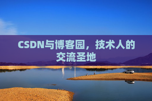 CSDN与博客园，技术人的交流圣地